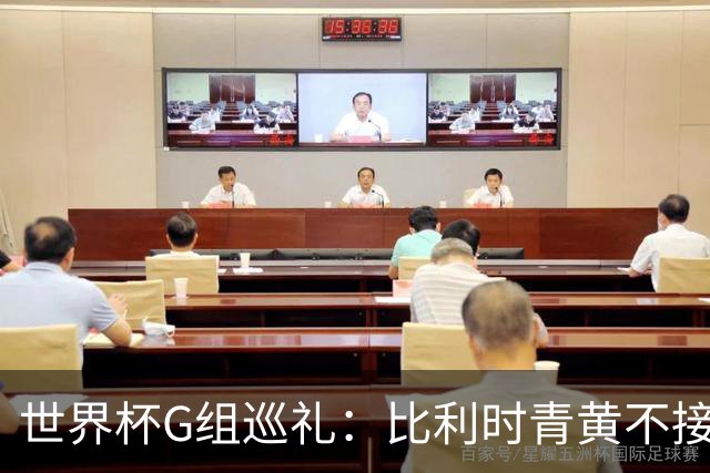 世界杯G组巡礼：比利时青黄不接 伊朗赴美参赛风波不断